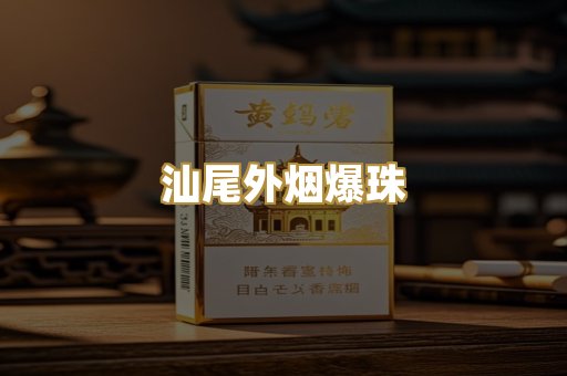 汕尾外烟爆珠